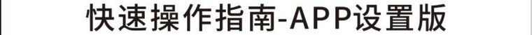 厂家原图·扫码安装APP·续图2