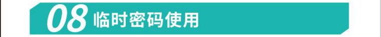 厂家原图·临时密码