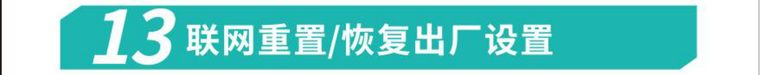 厂家原图·联网重置/恢复出厂